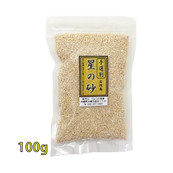 《手選別》沖縄　石垣島　星の砂(星砂)　100g