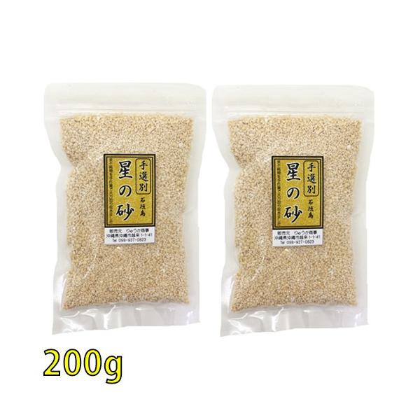 《手選別》沖縄　石垣島　星の砂(星砂)　200g
