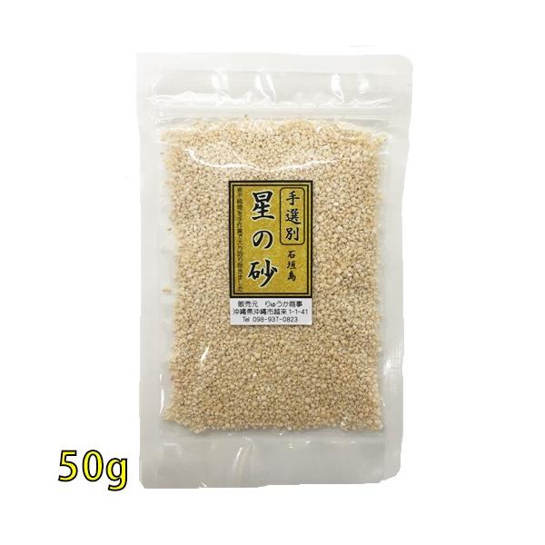 《手選別》沖縄　石垣島　星の砂(星砂)　50g