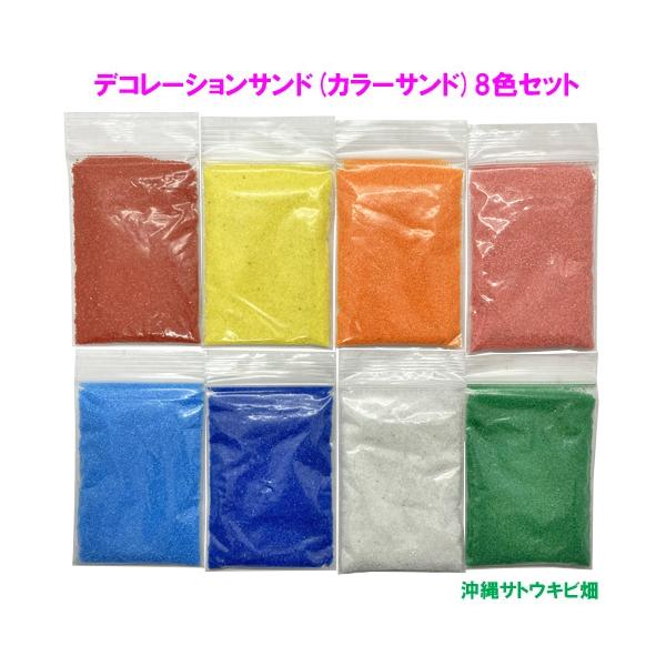 デコレーションサンド(カラーサンド)8色セット