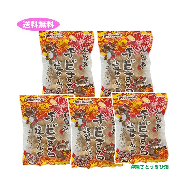 （送料無料）沖縄発 チビまる 塩せんべい×5袋　　|沖縄 お土産 お菓子 おやつ 煎餅 おつまみ 昔ながら ご当地