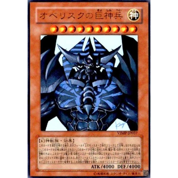 オベリスクの巨神兵(ウルトラ)(VJMP)/限/神/遊戯王 : トレカ