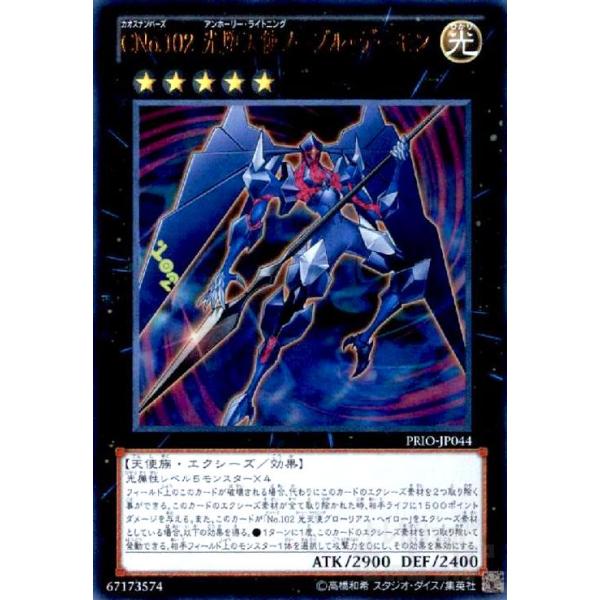 CNo.102光堕天使ノーブルデーモン(ウルトラ) 遊戯王 : トレカ