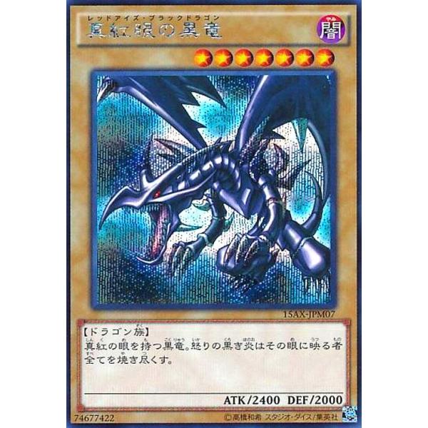 真紅眼の黒竜(シークレット)(15AX)(QCCP) 遊戯王 : トレカショップ竜の
