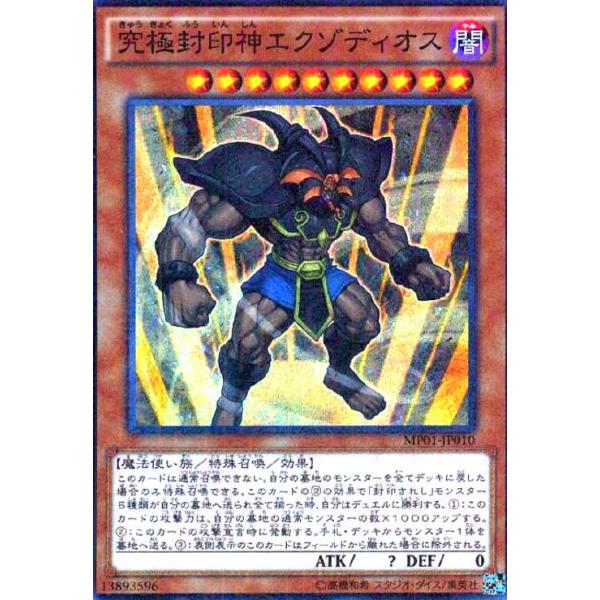 究極封印神エクゾディオス(ミレニアムスーパー) 遊戯王 : トレカ