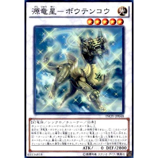 源竜星-ボウテンコウ(スーパー) 遊戯王 : トレカショップ竜のしっぽ 