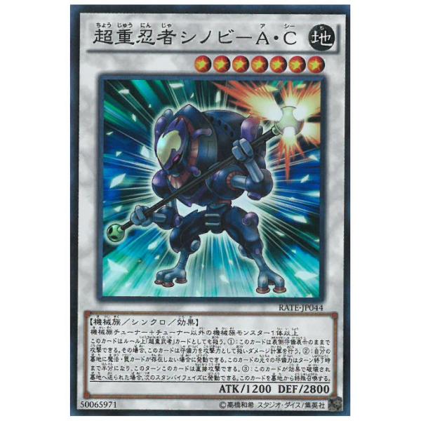 遊戯王 超重忍者シノビ－Ａ・Ｃ シークレット 超重忍者シノビ−AC(スーパー)/シン7地/遊戯王 : トレカ