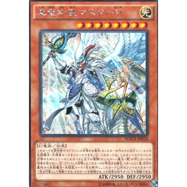 真竜剣皇マスターP(シークレット) 遊戯王 : トレカショップ竜のしっぽ