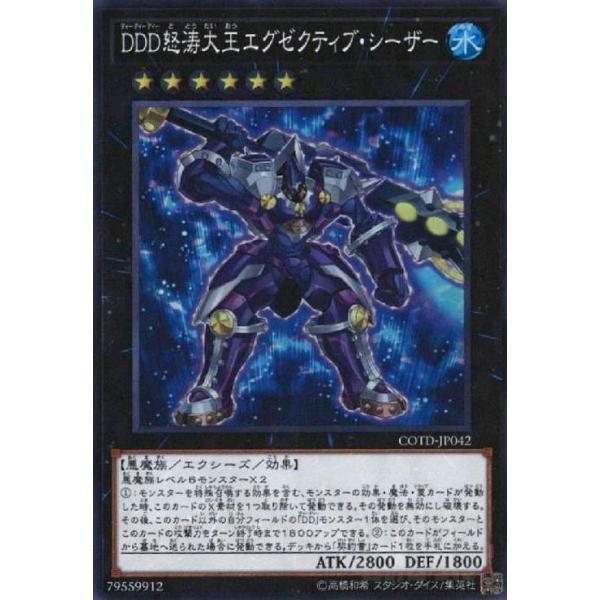 DDD怒濤大王エグゼクティブシーザー(スーパー)/エク6水 遊戯王