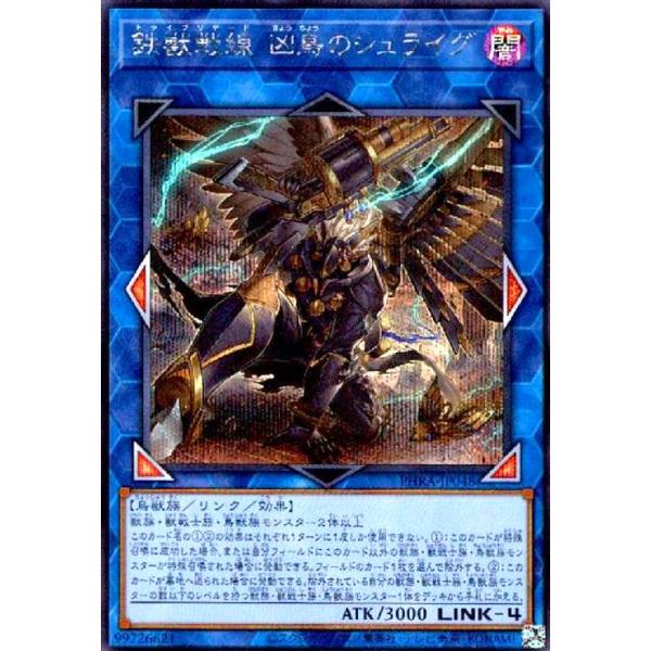 鉄獣戦線凶鳥のシュライグ(シークレット) 遊戯王 : トレカショップ竜の