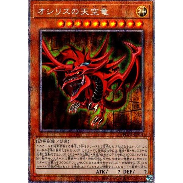 遊戯王 - オシリスの天空竜 プリズマティック 状態A-〕オシリスの天空竜【プリズマティックシークレット