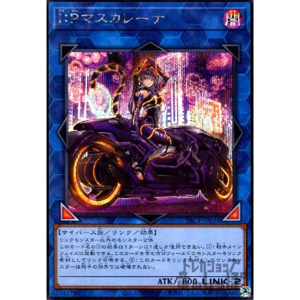 遊戯王 I:P マスカレーナ プリズマティックシークレットレア プリシク 絵違い I：Pマスカレーナ（イラスト違い版）」の激安通販 | magi