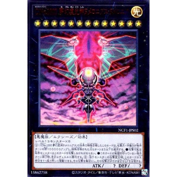 CiNo．1000夢幻虚光神ヌメロニアスヌメロニア(ウルトラ)/エク