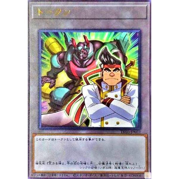 遊戯王　トークン　ウルトラ トークン[権現坂昇](ウルトラ)(TK03-JP022) 遊戯王 : トレカショップ竜