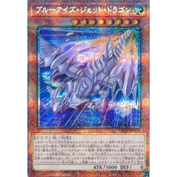 ブルーアイズジェットドラゴン(プリズマティックシク) 遊戯王 : トレカ