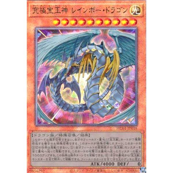 究極宝玉神レインボー・ドラゴン(アルティメット)(HC01-JP018) 遊戯王