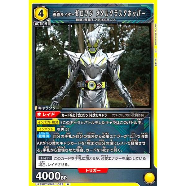 仮面ライダーゼロワン メタルクラスタホッパー(R)(UA29BT/KMR-1-022