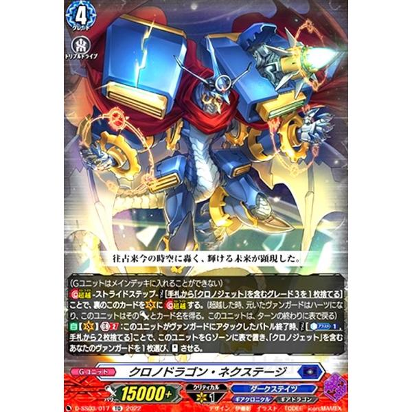 クロノドラゴン・ネクステージ(TD)(D-SS03/017) ヴァンガード : トレカ
