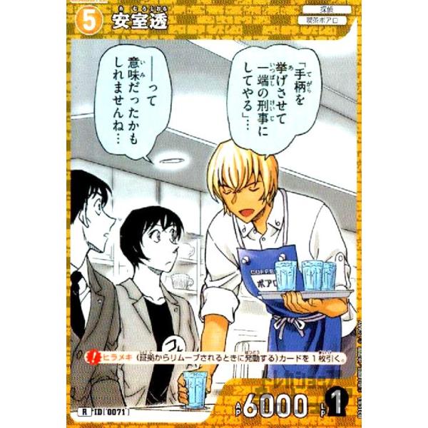 0071]安室透(R)(B01083) 名探偵コナンTCG : トレカショップ竜のしっぽ