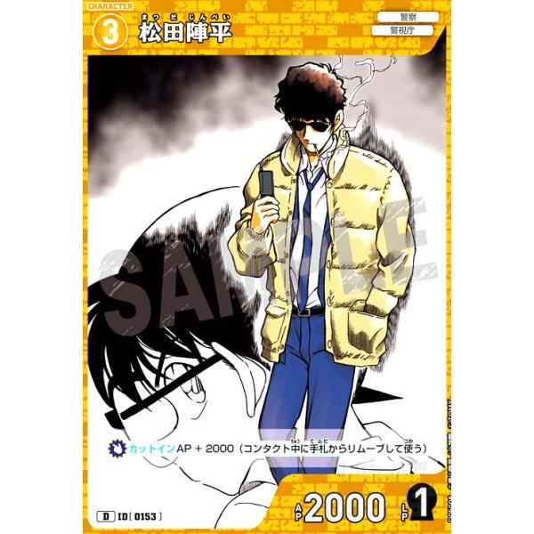 0153]松田陣平(D)(D05008) 名探偵コナンTCG : トレカショップ竜の
