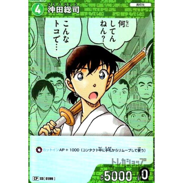 0199]沖田総司(CP)(B02029P) 名探偵コナンTCG : トレカショップ竜の