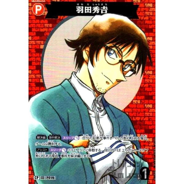 P019]羽田秀吉(CP)(B02056P) 名探偵コナンTCG : トレカショップ竜の
