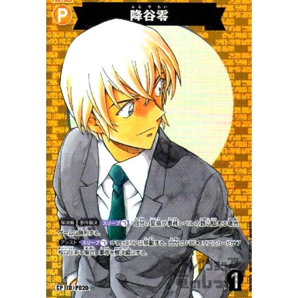 P020]降谷零(CP)(B02070P) 名探偵コナンTCG : トレカショップ竜の