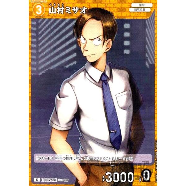 0243]山村ミサオ(C)(B02082) 名探偵コナンTCG : トレカショップ竜の