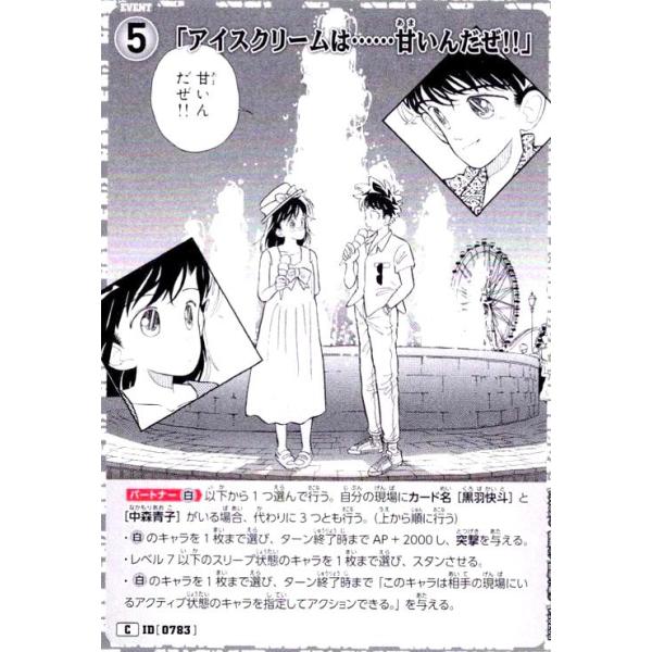 0783]「アイスクリームは……甘いんだぜ!!」 (C)(B07054) 名探偵コナン