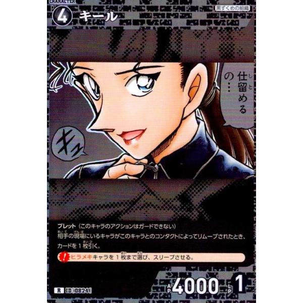 0824]キール(R)(B07097) 名探偵コナンTCG : トレカショップ竜のしっぽ