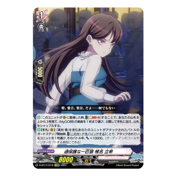 過保護な一匹狼 椎名立希 EXS ヴァンガード 過保護な一匹狼椎名立希【EXS】{D-BT13/EXS10}《BanGDream!》