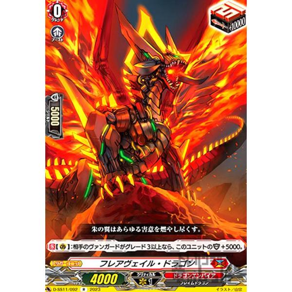 フレアヴェイル・ドラゴン(R)(D-SS11・092)/ドラゴン ヴァンガード