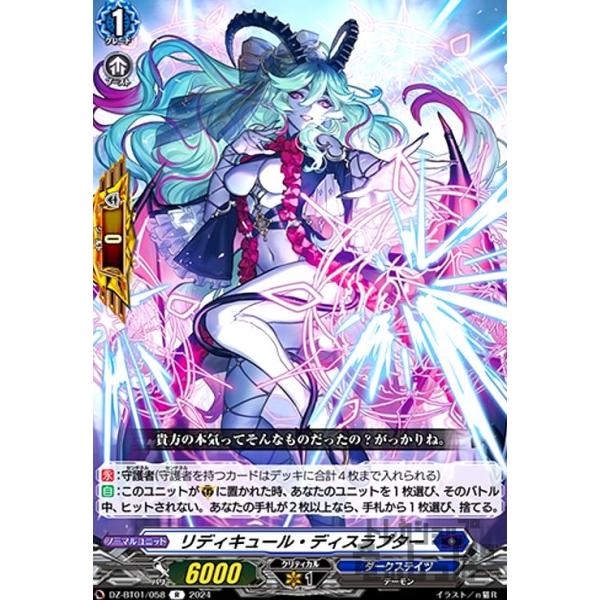 リディキュール・ディスラプター(R)(DZ-BT01・058)/ダークス ヴァン