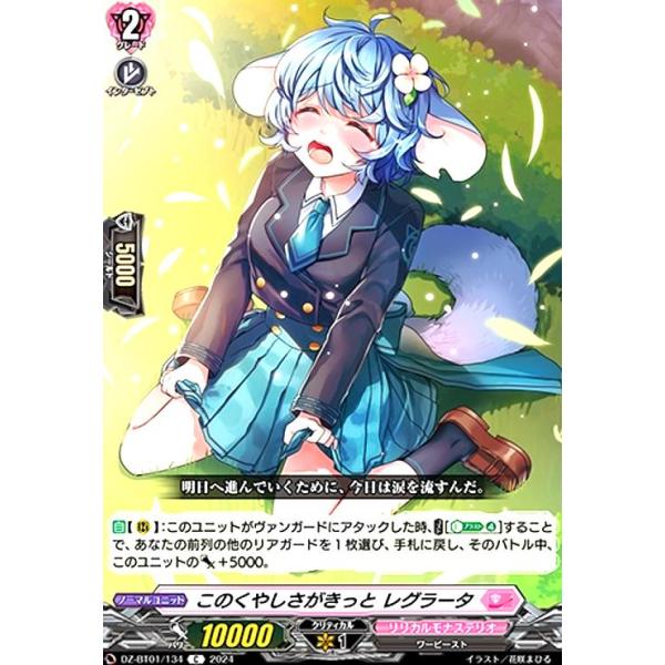 このくやしさがきっと レグラータ(C)(DZ-BT01・134)/リリカル ヴァン