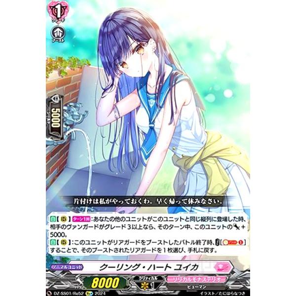 ヴァンガード ユイカ Re+ クーリング・ハートユイカ【Re+】{DZ-SS11/Re49}《リリカル