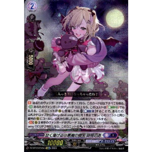 甘く蕩ける小悪魔の微笑 胡桃のあ(EXRRR)(DZ-BT03/EX04) ヴァンガード