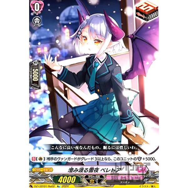 澄み渡る雪夜 ベレトア(Re)(DZ-LBT01/Re02) ヴァンガード : トレカ