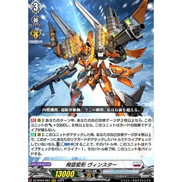 飛空変形 ヴィンスター(RRR)(DZ-BT04/007) ヴァンガード : トレカ
