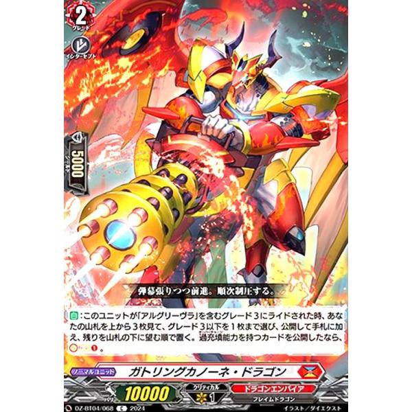 ガトリングカノーネ・ドラゴン(C)(DZ-BT04/068) ヴァンガード : トレカ