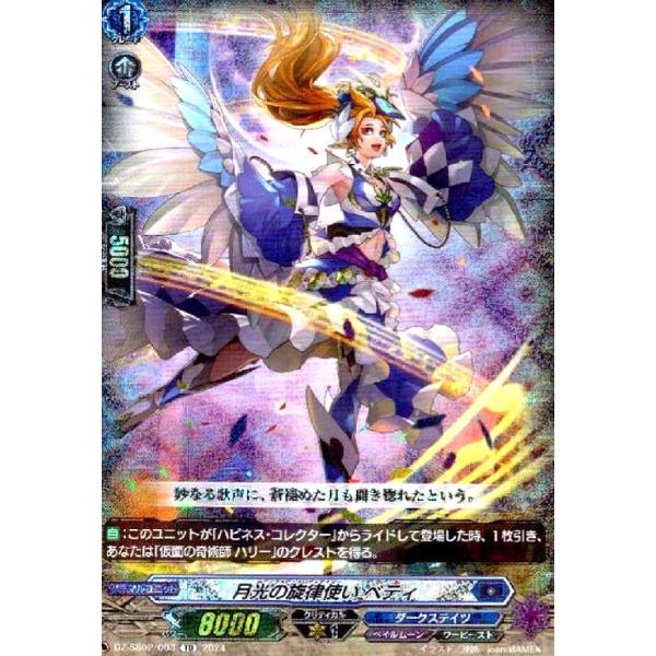 月光の旋律使いベティ 月光の旋律使い ベティ(TD/ホイル)(DZ-SS02/003) : トレカショップ竜の