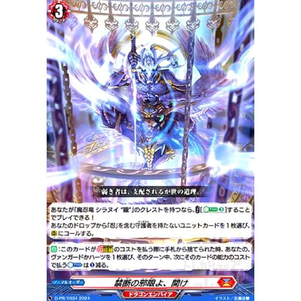 禁断の邪眼よ、開け(PR)(D-PR/1034) ヴァンガード : トレカショップ竜
