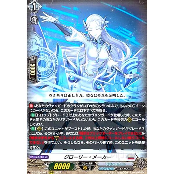 グローリー・メーカー(RRR)(DZ-BT06/011) ヴァンガード : トレカ