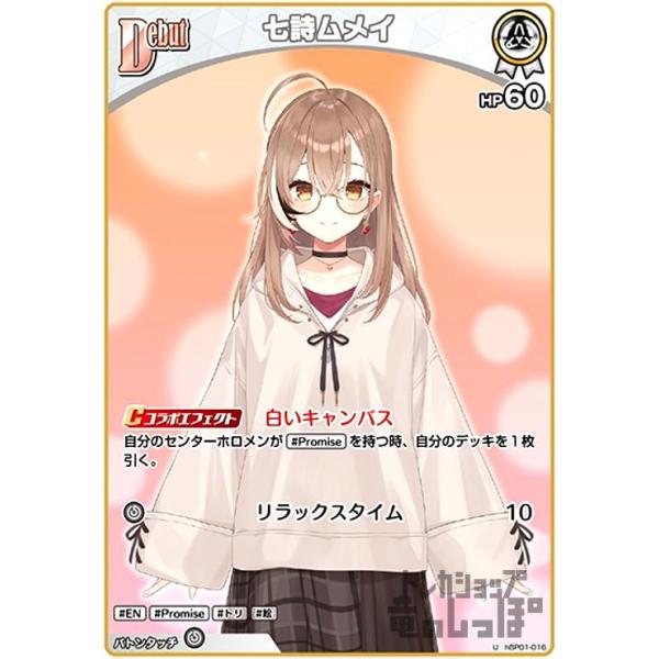 七詩ムメイ(U)(hBP01-016) ホロライブオフィシャルカードゲーム