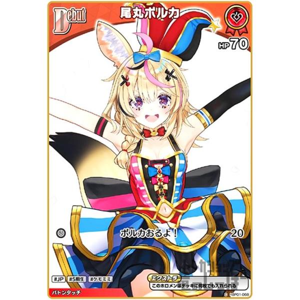 尾丸ポルカ(C)(hBP01-068) ホロライブオフィシャルカードゲーム