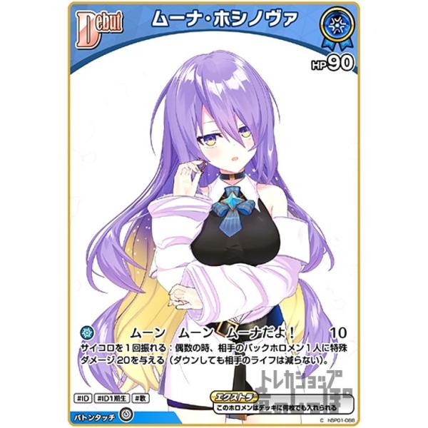 ムーナ・ホシノヴァ(C)(hBP01-088) ホロライブオフィシャルカード
