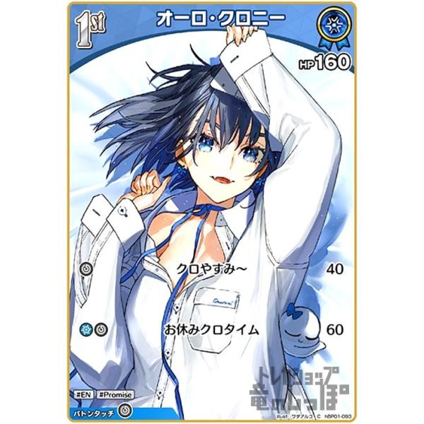 ホロライブカードゲーム　オーロ・クロニー　HR ホロカ オーロ・クロニー(C)(hBP01-093) ホロライブオフィシャルカードゲーム