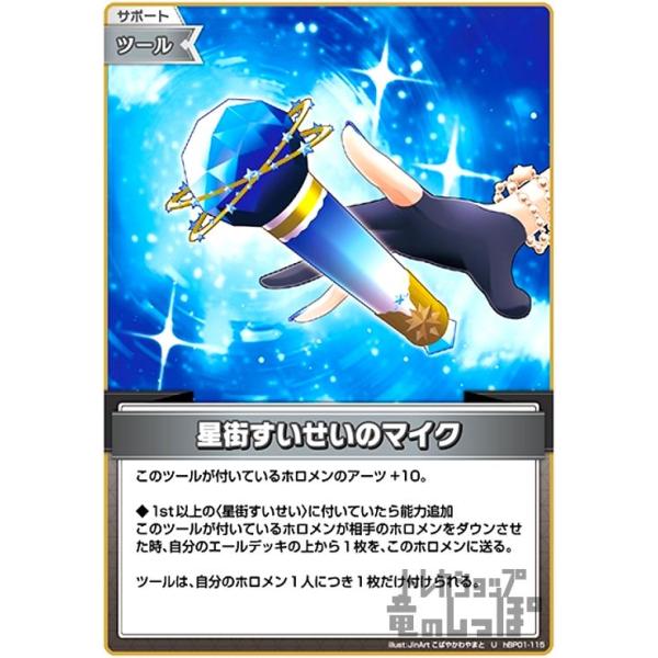 星街すいせいのマイク(U)(hBP01-115) ホロライブオフィシャルカード