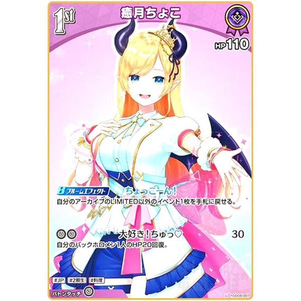 ホロライブオフィシャルカードゲーム 【ウエハース】hSD04-005 癒月ちょこ P【プロモーション】