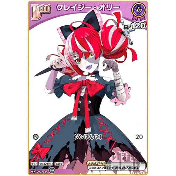 クレイジー・オリー(C)(hBP02-048) ホロライブオフィシャルカード