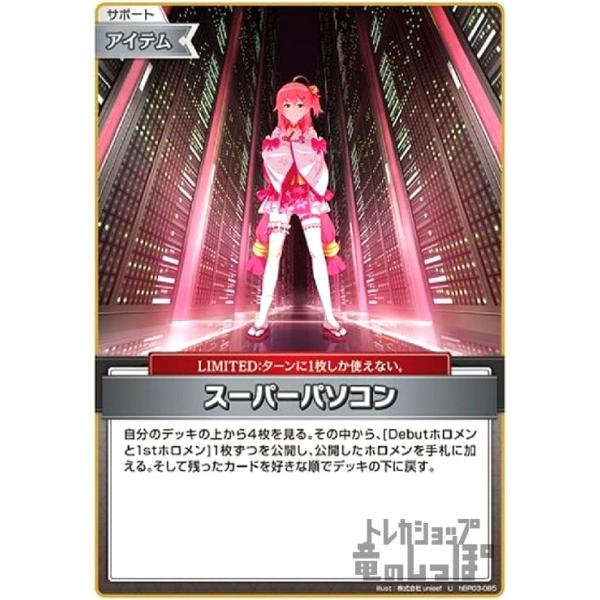 スーパーパソコン(U)(hBP03-085) ホロライブオフィシャルカードゲーム
